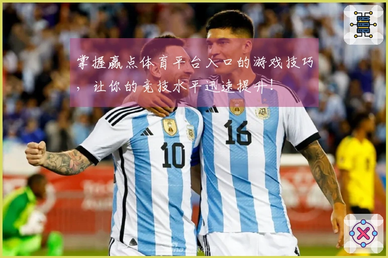 掌握赢点体育平台入口的游戏技巧，让你的竞技水平迅速提升！