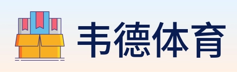 韦德体育 Logo